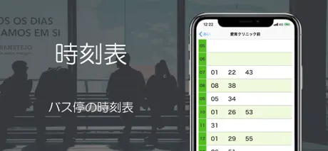 バス時刻表（運行情報・時刻表）