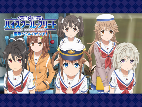 ハイスクール・フリート 艦隊バトルでピンチ！のおすすめ画像1