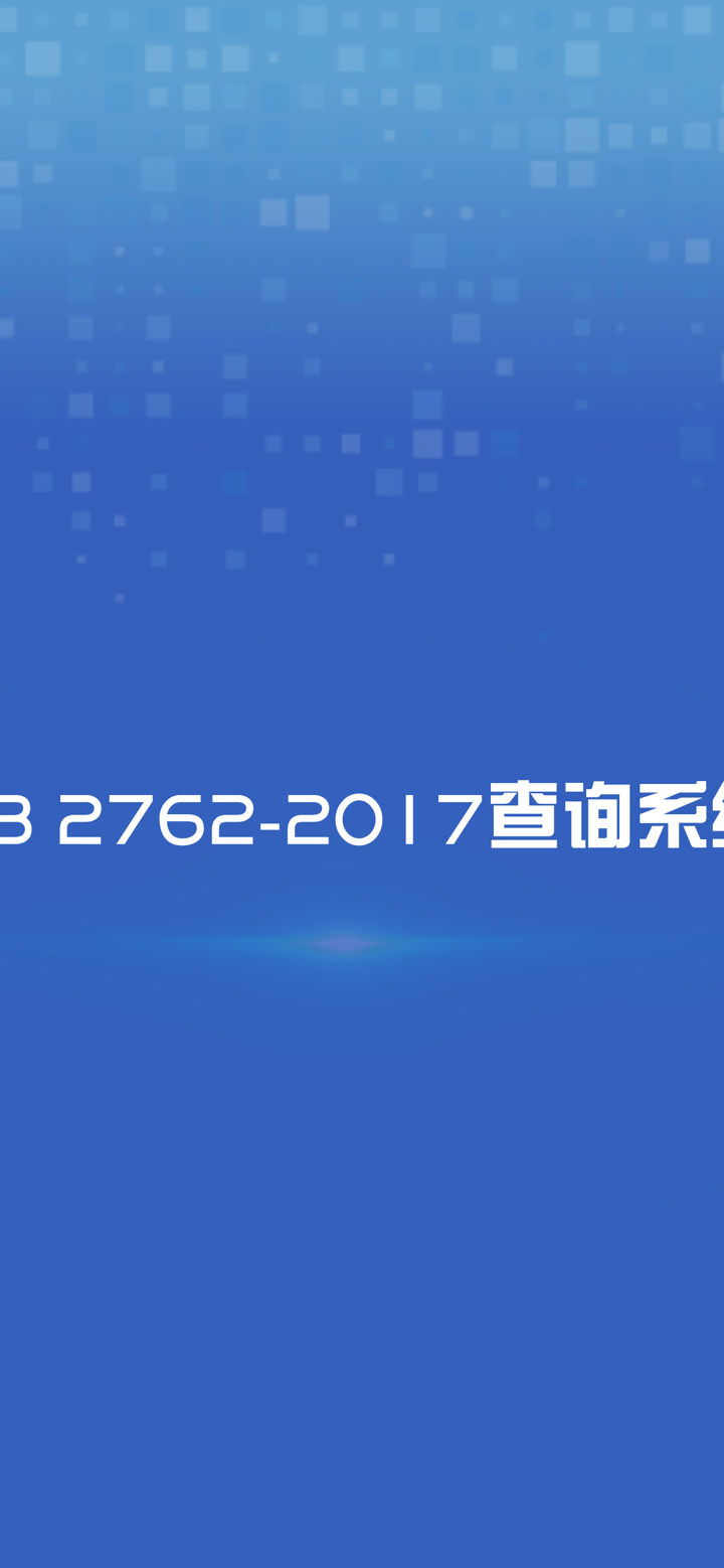 GB 2762-2017查询系统 screenshot 1