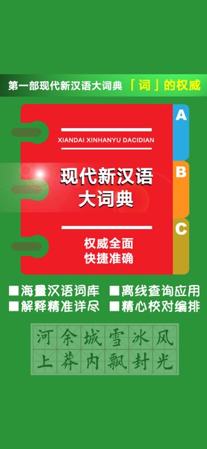 现代新汉语大词典 中文学习词语检索on The App Store 现代新汉语大词典 中文学习词语检索on The App Store