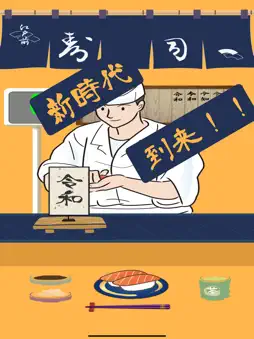 令和寿司 screenshot 4