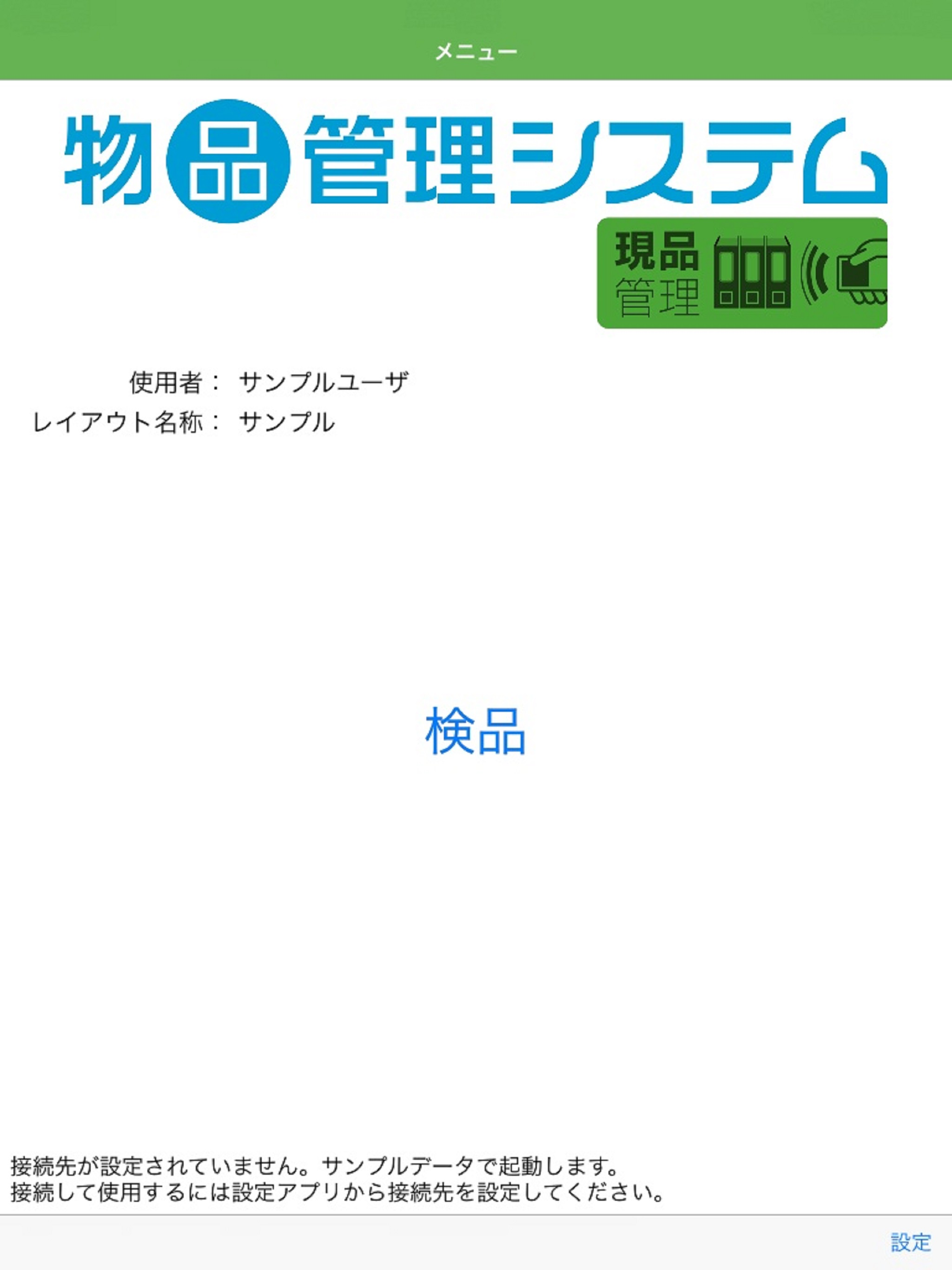 物品管理システム　現品管理