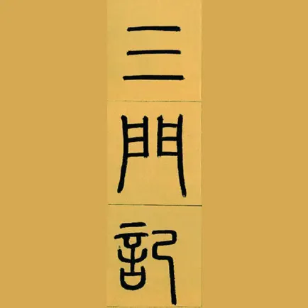 i临帖之三门记 Читы