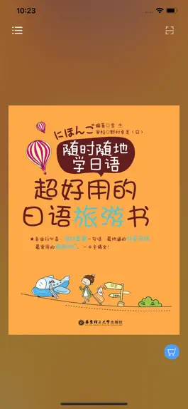 Game screenshot 超好用日语旅游书 mod apk