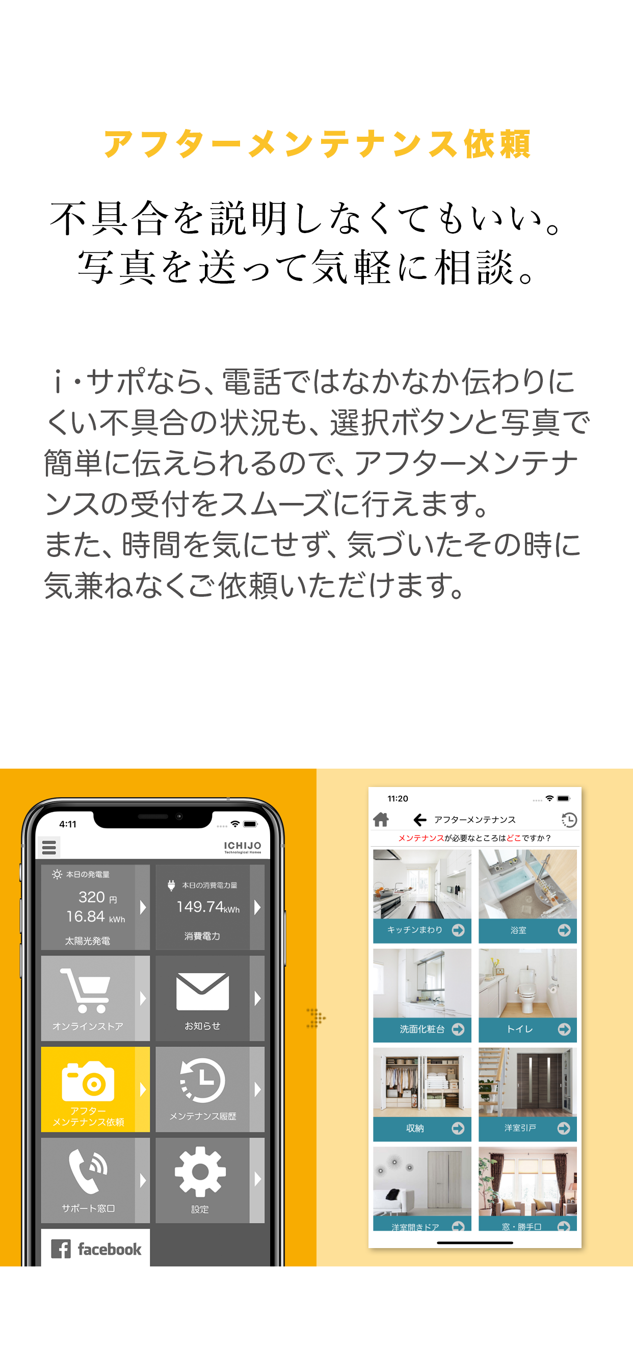 一条工務店 住まいのサポートアプリ （i-サポ）