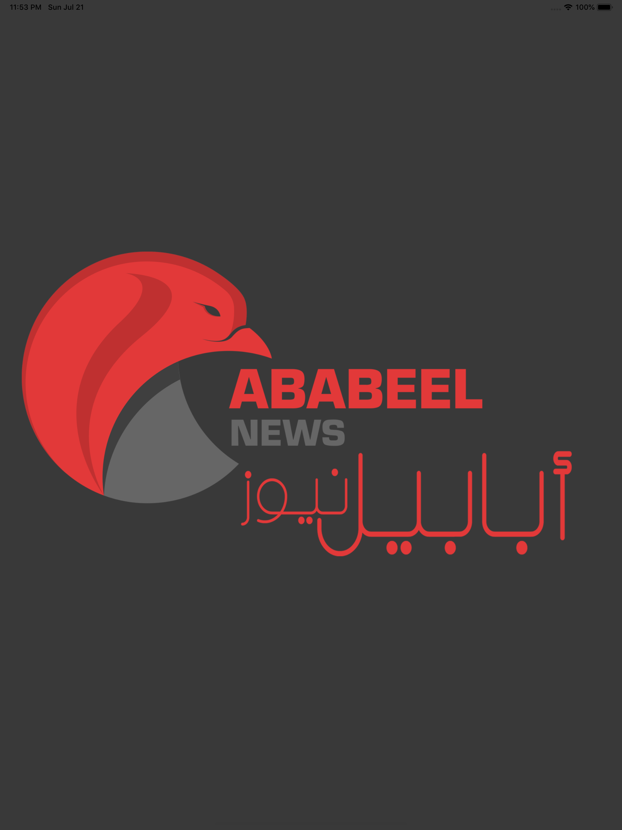 أبابيل نيوز