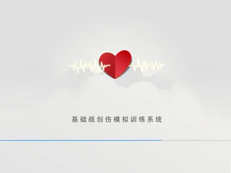 基础战创伤模拟训练系统