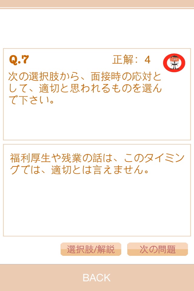 就職面接対策問題集 - 内定を目指す就活生の就職活動に！ screenshot 3