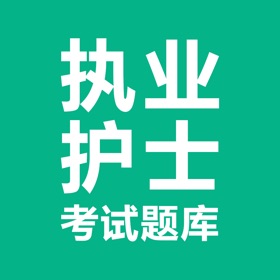 스크린샷 (3) 执业护士考试-护士资格考试学习平台