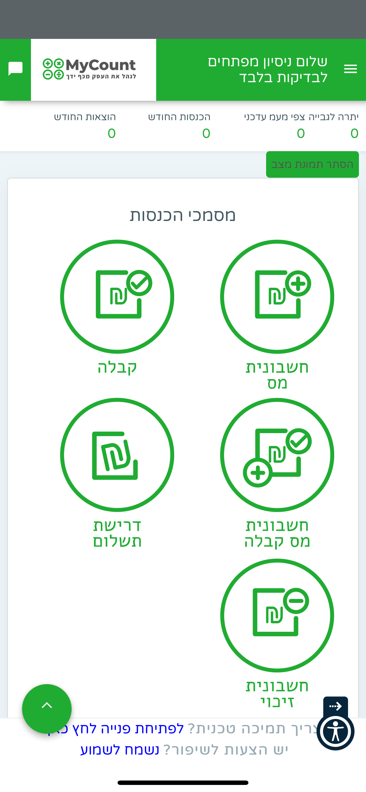 MyCount - הנהלת חשבונות דיגיטל screenshot 3