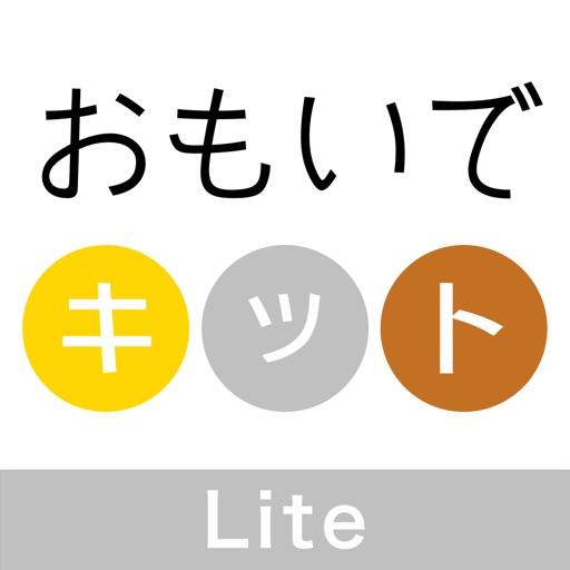 おもいでキット Lite icon