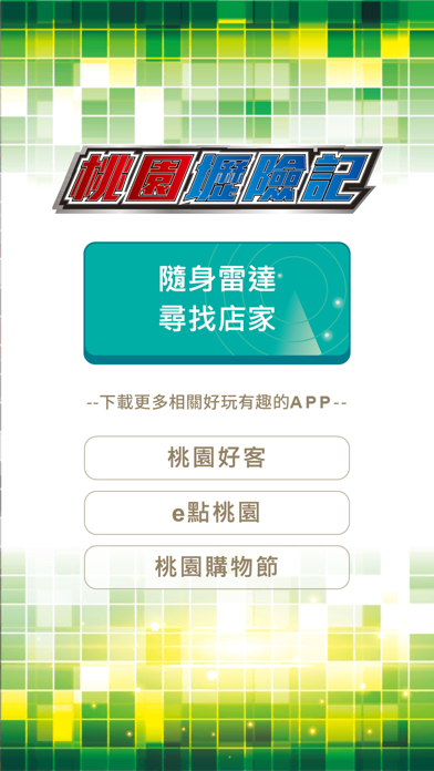 Screenshot #1 pour 桃園壢險記