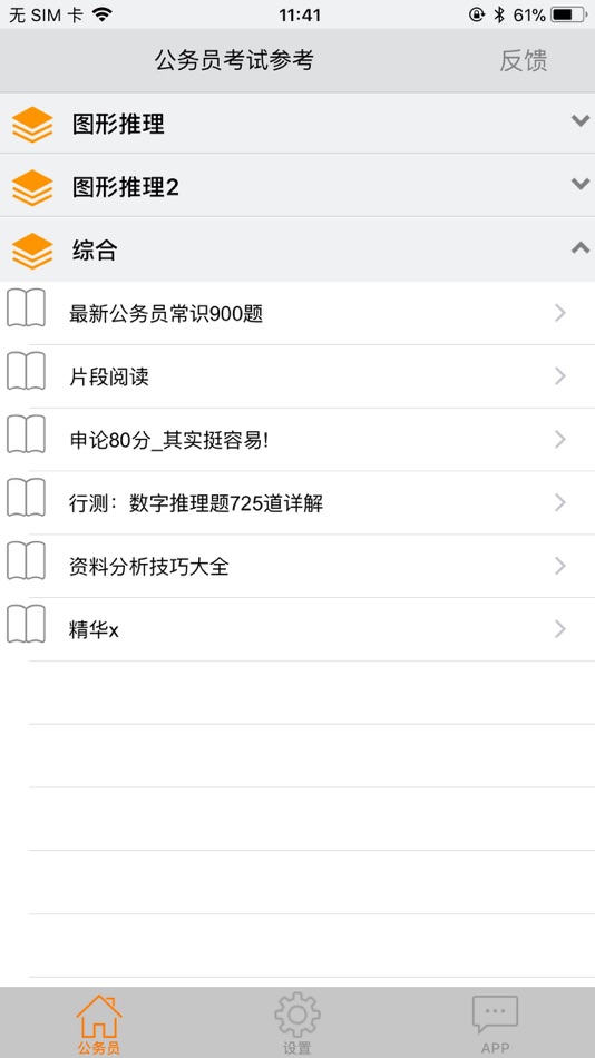 #4. 公务员图形推理 (iOS) Podle: 著显 朱