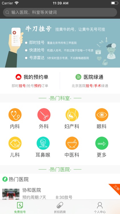 牛刀挂号-北京公立医院挂号抢号平台