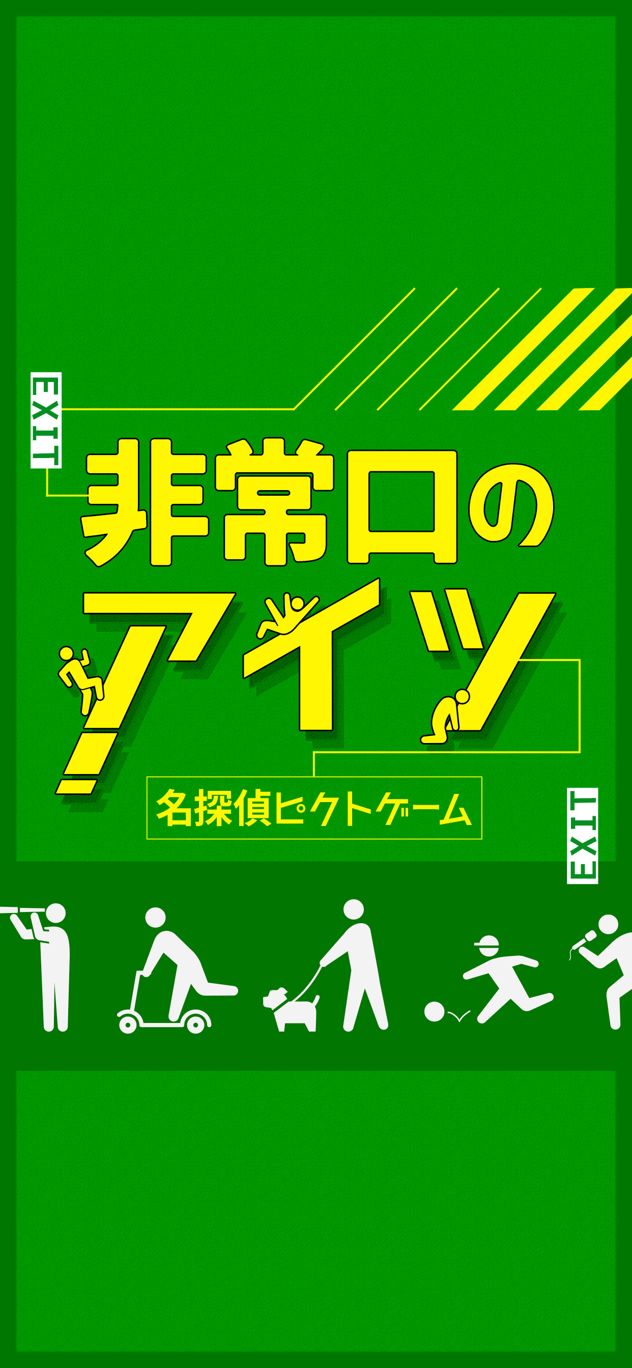 非常口 の あいつ - 脱出 したピクトさんを探せ!