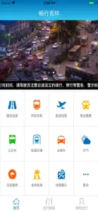 畅行吉林 screenshot #1 for iPhone