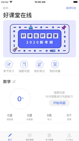 Game screenshot 好课堂在线 mod apk