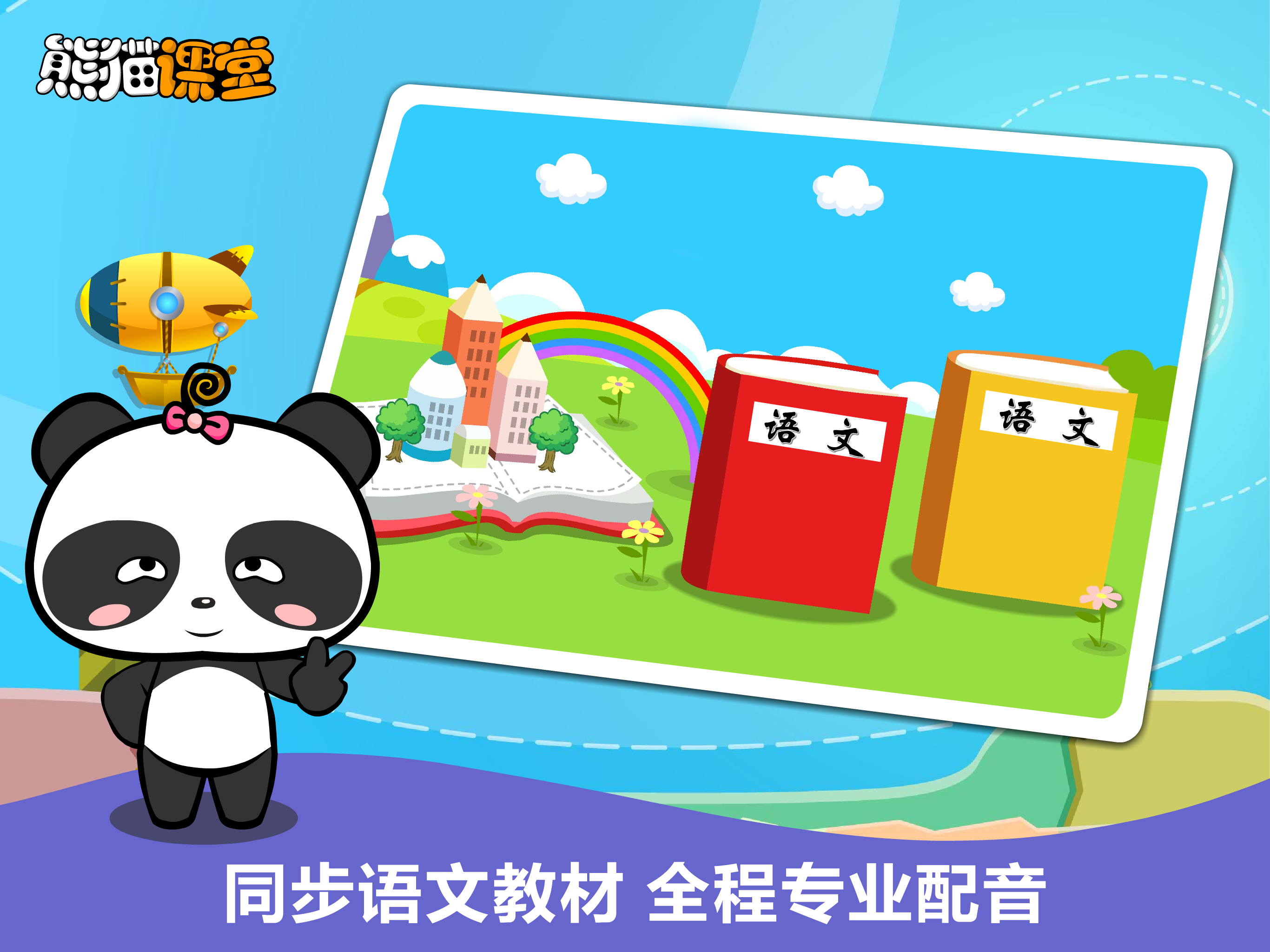 人教版小学语文三年级-熊猫乐园同步课堂 screenshot 6