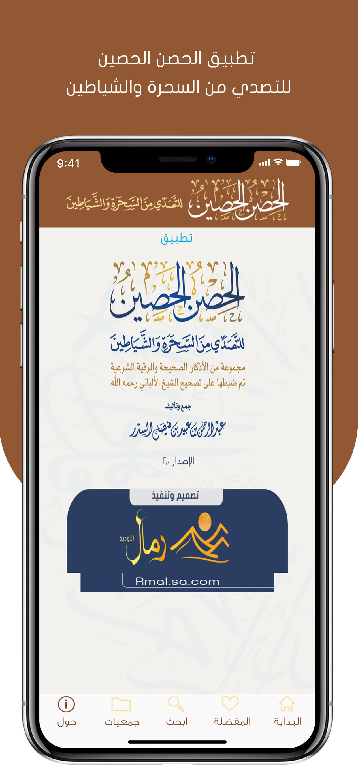 الحصن الحصين