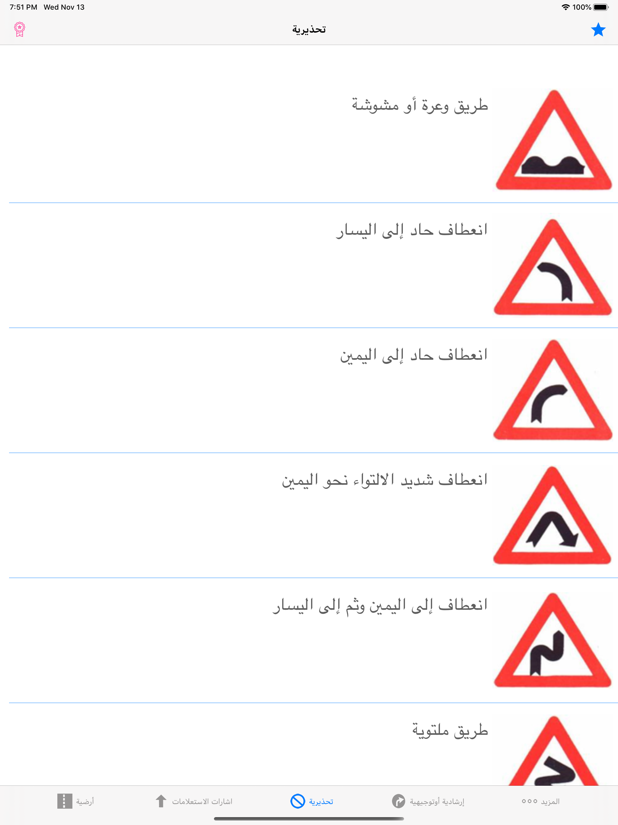 تعليم السياقة علامات المرور screenshot 8