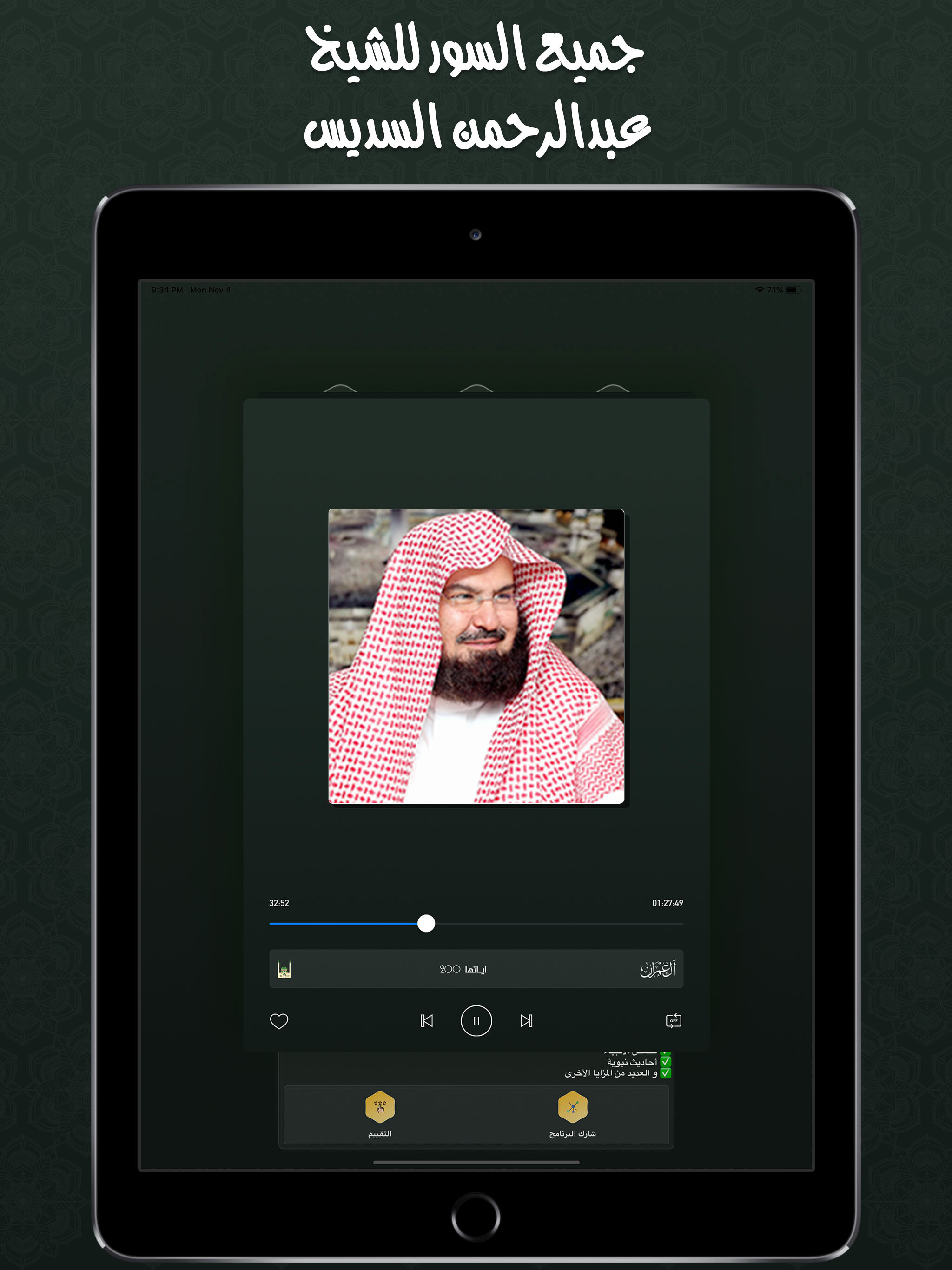 القران بصوت عبدالرحمن السديس