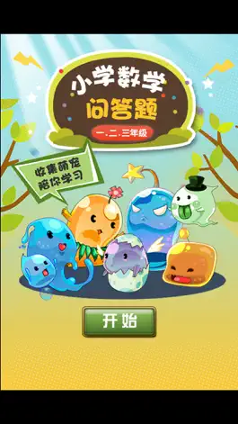 Game screenshot 小学数学练习题 apk