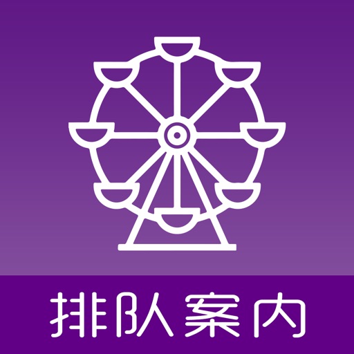排队案内 - 日本游乐园排队情报 icon
