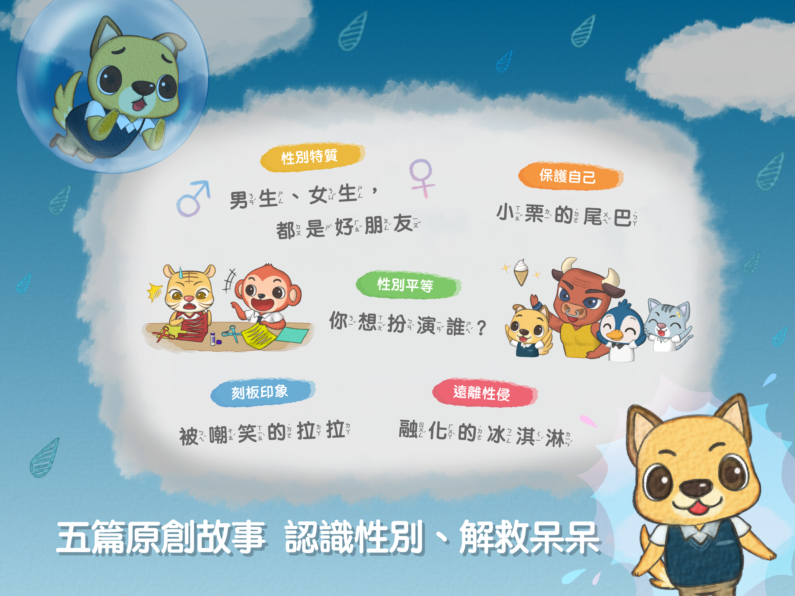 呆呆童書 - 性別教育篇