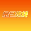 金色热线