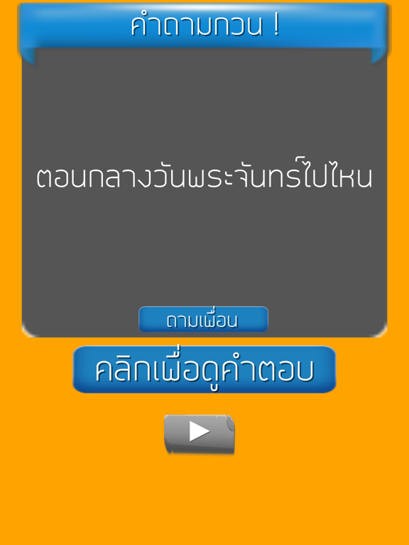 คำถามกวนๆ ชวนเพื่อน ปวดหัวのおすすめ画像4