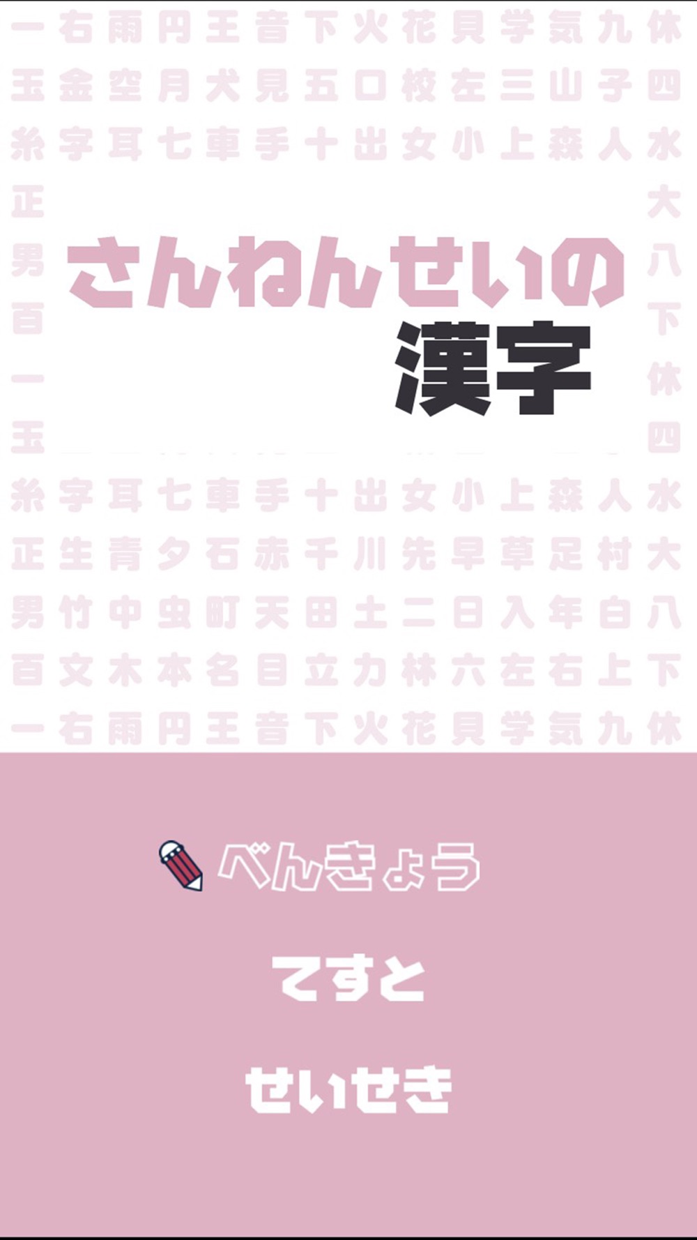 さんねんせいの漢字 小学三年生 小3 向け漢字勉強アプリ Free Download App For Iphone Steprimo Com