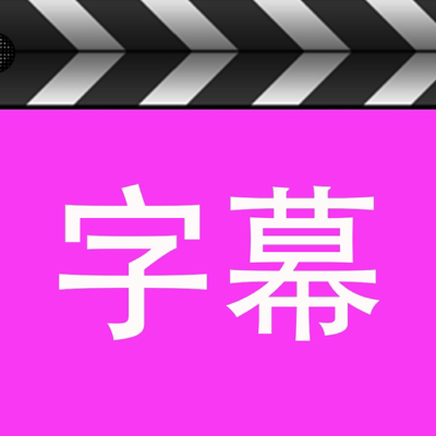 字幕工厂-专业智能视频字幕制作软件