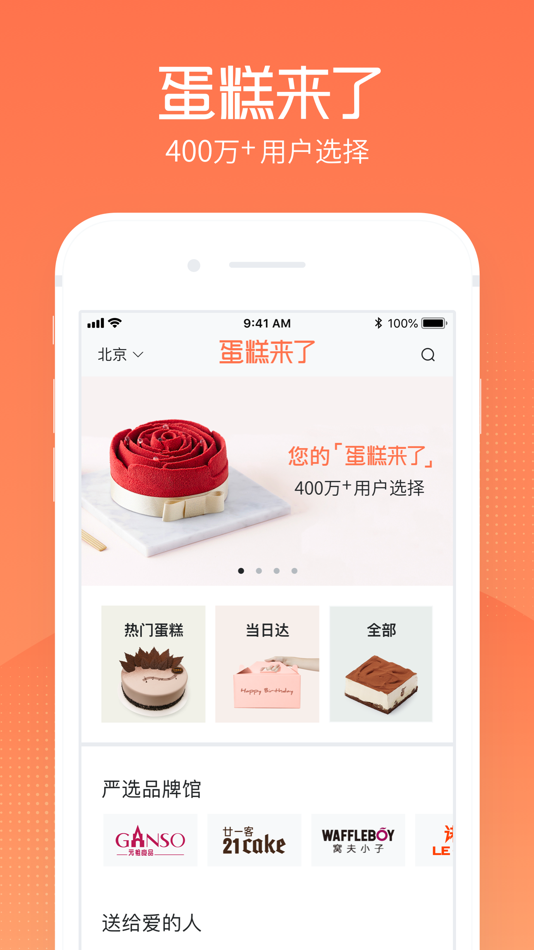 #1. 蛋糕来了-专业订购新鲜生日蛋糕配送 (iOS) 由: Shenzhen Baiyi Info & Tech Co.,ltd.