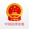Get 法律大全-法规精选 for iOS, iPhone, iPad Aso Report