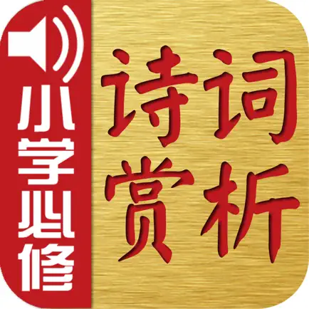 古诗词赏析·朗读版—小学必修篇 Cheats