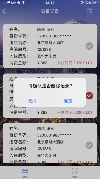 酒店开房记录查询-酒店出行记录 screenshot-3