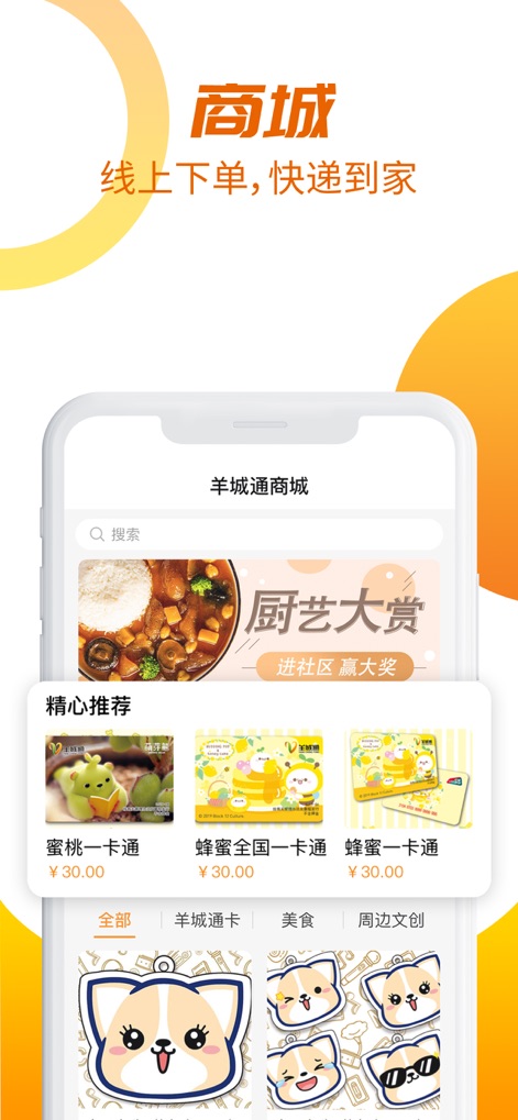 羊城通 - Discover the integrated marketplace within the app, offering curated product recommendations and a well-organized shopping experience by category.