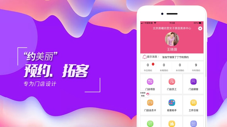 约美丽店长APP——专为门店设计