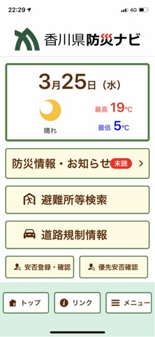 香川県防災ナビのおすすめ画像1