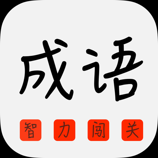 成语消消乐 - The king of the idiom