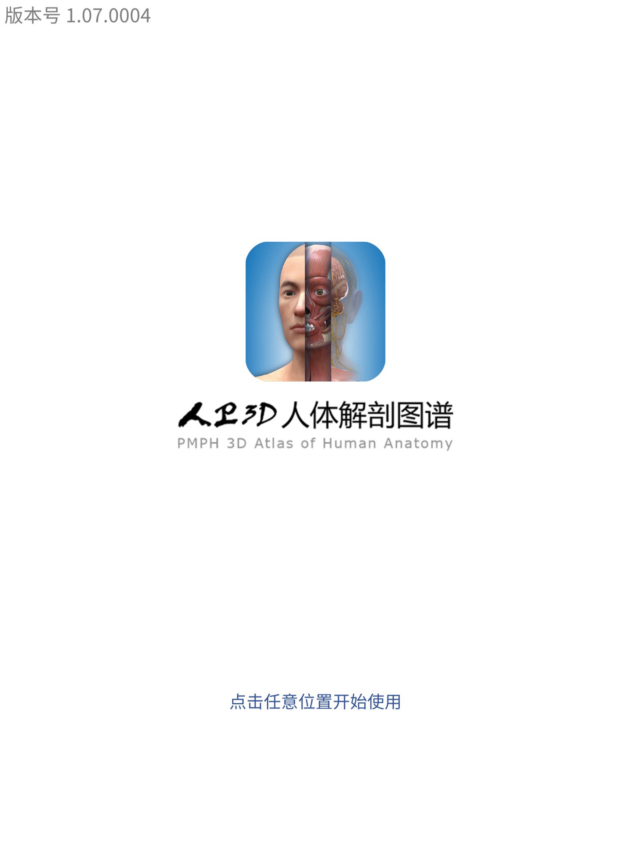 人卫3D人体解剖图谱