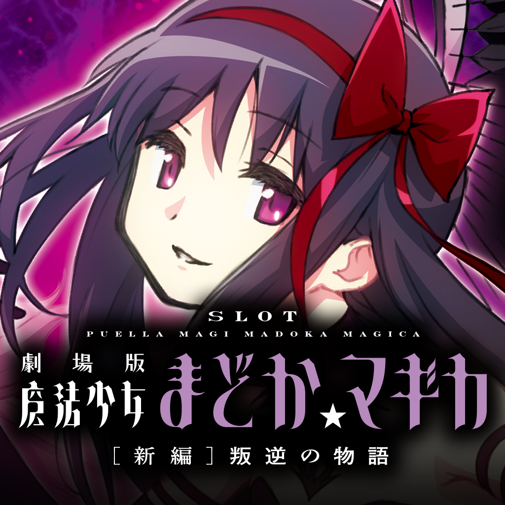 Slot劇場版魔法少女まどかマギカ 新編 叛逆の物語の評価 口コミ Iphoneアプリ Applion Slot劇場版魔法少女まどかマギカ 新編 叛逆の物語の評価 口コミ Iphoneアプリ Applion