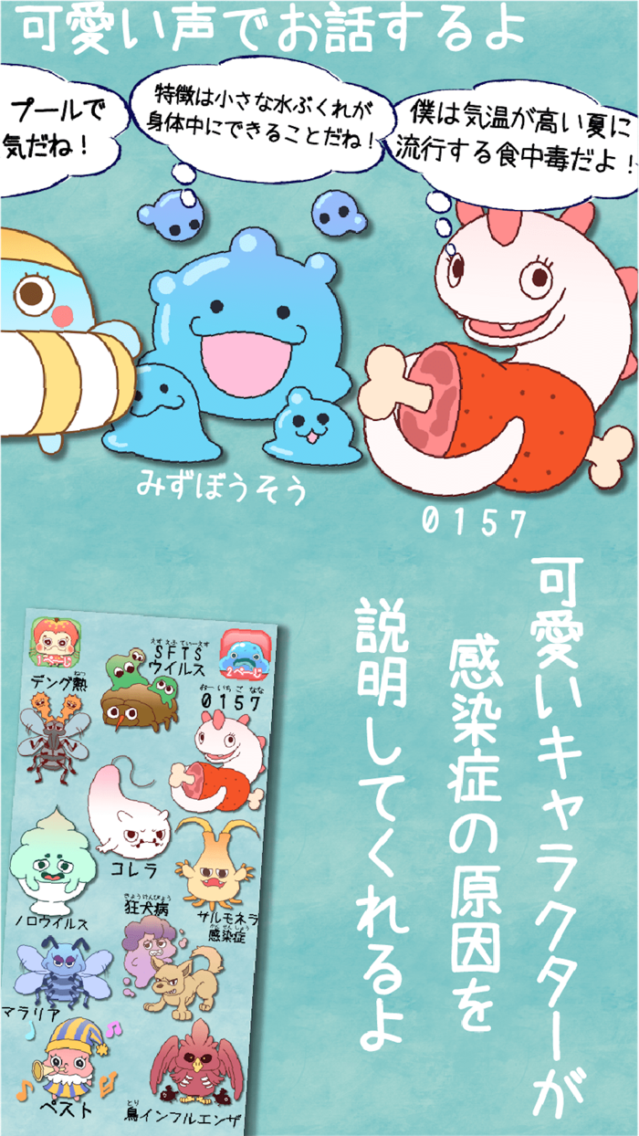 感染症くんとお話！