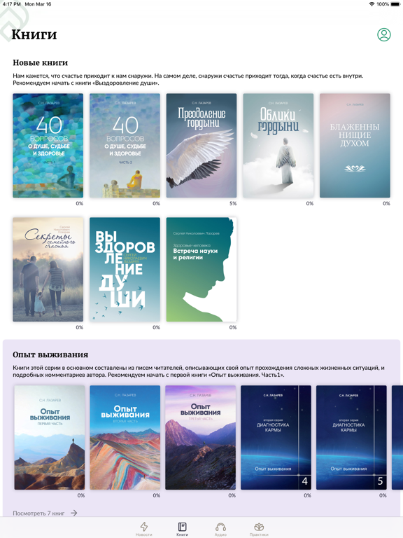 Лазарев Сергей Николаевич iPad screenshot 1 - Book app