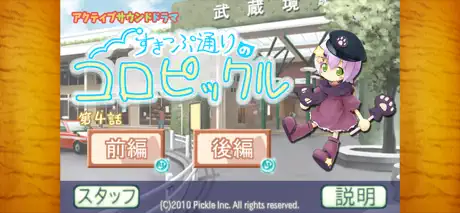 すきっぷ通りのコロピックル４