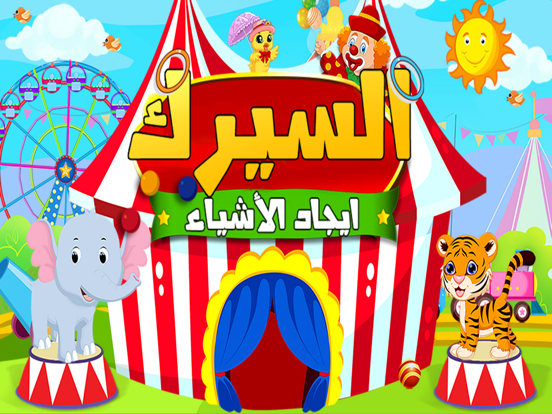 السيرك - العاب ذكاء مغامرات