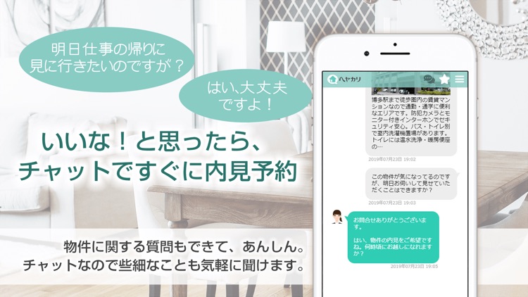 「チャットで相談」賃貸アプリ ヘヤカリ