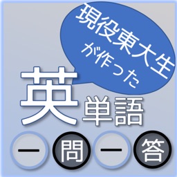現役東大生が作った英単語一問一答