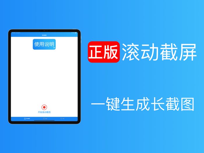 滚动截屏 - 正版录屏生成长截图软件