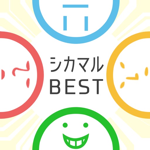 四角い頭を丸くするBEST